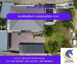 ติดตั้งระบบโซล่าร์เซลล์ 10 kW เขตดอนเมือง กทม.