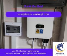 ติดตั้งระบบโซล่าร์เซลล์ 3 kW เขตธนบุรี กทม.