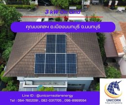 ติดตั้งระบบโซล่าร์เซลล์ 3 kW หมู่บ้านมัณฑนา ราชพฤกษ์ อ.เมือง จ.นนทบุรี