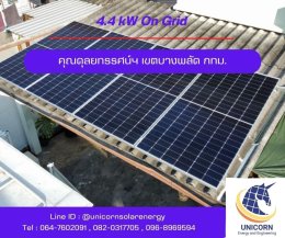 ติดตั้งระบบโซล่าร์เซลล์ 3 kW เขตบางพลัด กทม. 