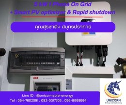 ติดตั้งระบบโซล่าร์เซลล์ 5 kW จ.สมุทรปราการ