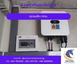 ติดตั้งระบบโซล่าร์เซลล์ 5 kW กทม.