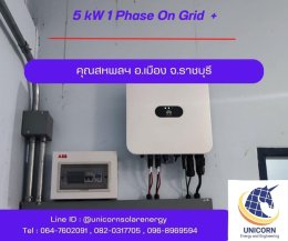 ติดตั้งระบบโซล่าร์เซลล์ 5 kW อ.เมือง จ.ราชบุรี