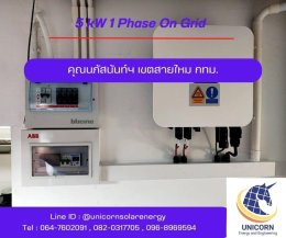 ติดตั้งระบบโซล่าร์เซลล์ 5 kW หมู่บ้านฮาบิเทีย วัชรพล เขตสายไหม กทม.