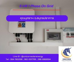 ติดตั้งระบบโซล่าร์เซลล์ 5 kW จ.สมุทรปราการ 