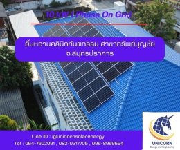 ติดตั้งระบบโซล่าร์เซลล์ ระบบ 10 kW 1 Phase จ.สมุทรปราการ