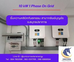 ติดตั้งระบบโซล่าร์เซลล์ ระบบ 10 kW 1 Phase จ.สมุทรปราการ