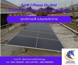 ติดตั้งระบบโซล่าร์เซลล์ ระบบ ระบบ 5 kW 1 Phase On-Grid + Smart PV Optimizer & Rapid shutdown  จ.สมุทรปราการ