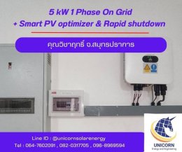 ติดตั้งระบบโซล่าร์เซลล์ ระบบ ระบบ 5 kW 1 Phase On-Grid + Smart PV Optimizer & Rapid shutdown  จ.สมุทรปราการ