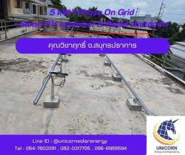 ติดตั้งระบบโซล่าร์เซลล์ ระบบ ระบบ 5 kW 1 Phase On-Grid + Smart PV Optimizer & Rapid shutdown  จ.สมุทรปราการ