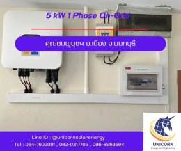 ติดตั้งระบบโซล่าร์เซลล์ ระบบ 5 kW 1 Phase On-Grid อ.เมือง จ.นนทบุรี