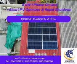 ติดตั้งระบบโซล่าร์เซลล์ ระบบ 5 kW 1 Phase On-Grid  ถ.พระราม 2