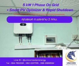 ติดตั้งระบบโซล่าร์เซลล์ ระบบ 5 kW 1 Phase On-Grid  ถ.พระราม 2