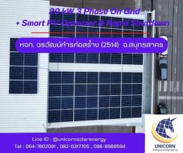 ติดตั้งระบบโซล่าร์เซลล์ ระบบ 20 kW 3 Phase On-Grid จ.สมุทรสาคร