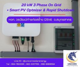 ติดตั้งระบบโซล่าร์เซลล์ ระบบ 20 kW 3 Phase On-Grid จ.สมุทรสาคร