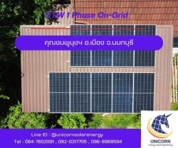 ติดตั้งระบบโซล่าร์เซลล์ ระบบ 5 kW 1 Phase On-Grid อ.เมือง จ.นนทบุรี