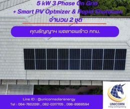 ติดตั้งระบบโซล่าร์เซลล์ ระบบ 5 kW 3 Phase On-Grid ( Gold Package : Huawei & LONGi) + Smart PV Optimizer & Rapid Shutdown จำนวน 2 ชุด