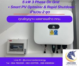 ติดตั้งระบบโซล่าร์เซลล์ ระบบ 5 kW 3 Phase On-Grid ( Gold Package : Huawei & LONGi) + Smart PV Optimizer & Rapid Shutdown จำนวน 2 ชุด