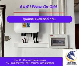 ติดตั้งระบบโซล่าร์เซลล์ ระบบ 5 kW 1 Phase On-Grid เขตหลักสี่