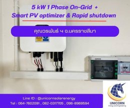 ติดตั้งระบบโซล่าร์เซลล์ ระบบ 5 kW 1 Phase On-Grid จ.นครราชสีมา