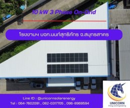 ติดตั้งระบบโซล่าร์เซลล์ ระบบ 10 kW 3 Phase On-Grid จ.สมุทรสาคร