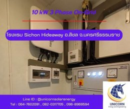 ติดตั้งระบบโซล่าร์เซลล์ ระบบ 10 kW 3 Phase On-Grid อ.สิชล จ.นครศรีธรรมราช