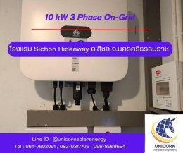 ติดตั้งระบบโซล่าร์เซลล์ ระบบ 10 kW 3 Phase On-Grid อ.สิชล จ.นครศรีธรรมราช