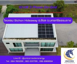 ติดตั้งระบบโซล่าร์เซลล์ ระบบ 10 kW 3 Phase On-Grid อ.สิชล จ.นครศรีธรรมราช