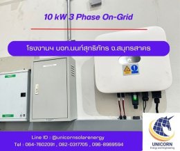 ติดตั้งระบบโซล่าร์เซลล์ ระบบ 10 kW 3 Phase On-Grid จ.สมุทรสาคร