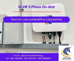 ติดตั้งระบบโซล่าร์เซลล์ ระบบ 10 kW 3 Phase On-Grid จ.สมุทรสาคร