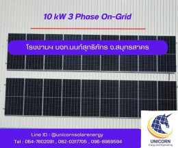 ติดตั้งระบบโซล่าร์เซลล์ ระบบ 10 kW 3 Phase On-Grid จ.สมุทรสาคร