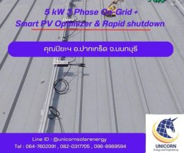 ติดตั้งระบบโซล่าร์เซลล์ ระบบ 5 kW 3 Phase On-Grid ( Gold Package : Huawei & LONGi) + Smart PV Optimizer & Rapid shutdown อ.ปากเกร็ด