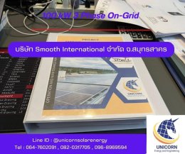 ติดตั้งระบบโซล่าร์เซลล์ ระบบ 100 kW 3 Phase On-Grid จ.สมุทรสาคร