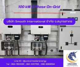 ติดตั้งระบบโซล่าร์เซลล์ ระบบ 100 kW 3 Phase On-Grid จ.สมุทรสาคร