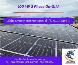 ติดตั้งระบบโซล่าร์เซลล์ ระบบ 100 kW 3 Phase On-Grid จ.สมุทรสาคร