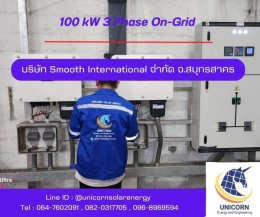 ติดตั้งระบบโซล่าร์เซลล์ ระบบ 100 kW 3 Phase On-Grid จ.สมุทรสาคร