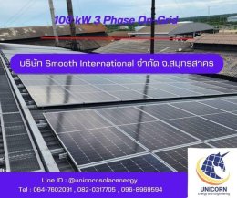 ติดตั้งระบบโซล่าร์เซลล์ ระบบ 100 kW 3 Phase On-Grid จ.สมุทรสาคร