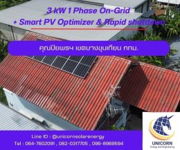 ติดตั้งระบบโซล่าร์เซลล์ ระบบ 3 kW 1 Phase On-Grid  เขตบางขุนเทียน กทม.