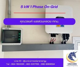 ติดตั้งระบบโซล่าร์เซลล์ ระบบ 5 kW 1 Phase On-Grid เขตสวนหลวง