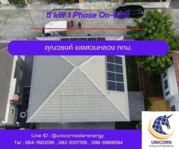 ติดตั้งระบบโซล่าร์เซลล์ ระบบ 5 kW 1 Phase On-Grid เขตสวนหลวง