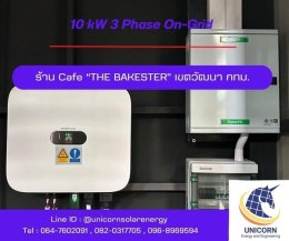 ติดตั้งระบบโซล่าร์เซลล์ ระบบ 10 kW 3 Phase On-Grid เขตวัฒนา 