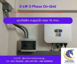 ติดตั้งระบบโซล่าร์เซลล์ ระบบ 5 kW 3 Phase On-Grid ถ.สุขุมวิท ซ.70