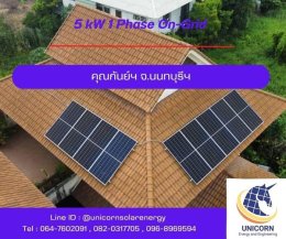 ติดตั้งระบบโซล่าร์เซลล์ ระบบ 5 kW 1 Phase On-Grid จ.นนทบุรี 