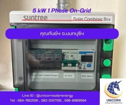 ติดตั้งระบบโซล่าร์เซลล์ ระบบ 5 kW 1 Phase On-Grid จ.นนทบุรี 