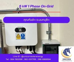 ติดตั้งระบบโซล่าร์เซลล์ ระบบ 5 kW 1 Phase On-Grid จ.นนทบุรี 