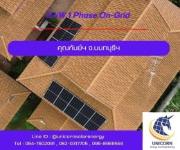 ติดตั้งระบบโซล่าร์เซลล์ ระบบ 5 kW 1 Phase On-Grid จ.นนทบุรี 