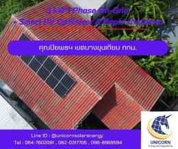 ติดตั้งระบบโซล่าร์เซลล์ ระบบ 3 kW 1 Phase On-Grid  เขตบางขุนเทียน กทม.