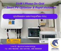 ติดตั้งระบบโซล่าร์เซลล์ ระบบ 3 kW 1 Phase On-Grid  เขตบางขุนเทียน กทม.