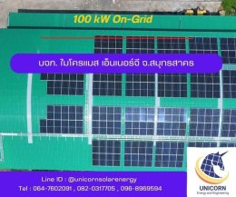 ติดตั้งระบบโซล่าร์เซลล์ ระบบ 100 kW 3 Phase On-Grid จ.สมุทรสาคร