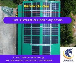 ติดตั้งระบบโซล่าร์เซลล์ ระบบ 100 kW 3 Phase On-Grid จ.สมุทรสาคร